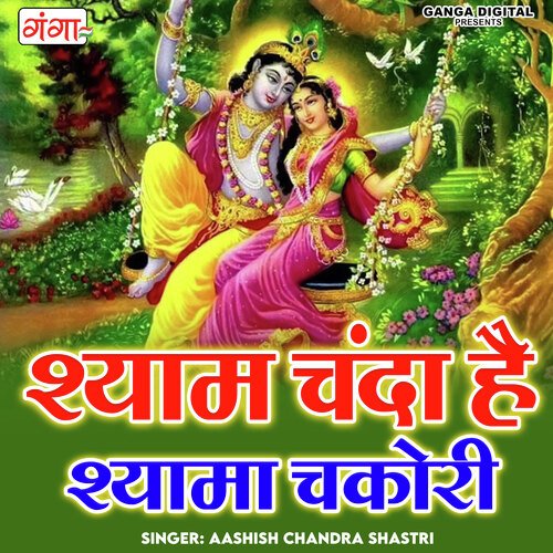 Shyam Chanda Hai Shyama Chakori Aashish Chandra Shastri MP3 Download